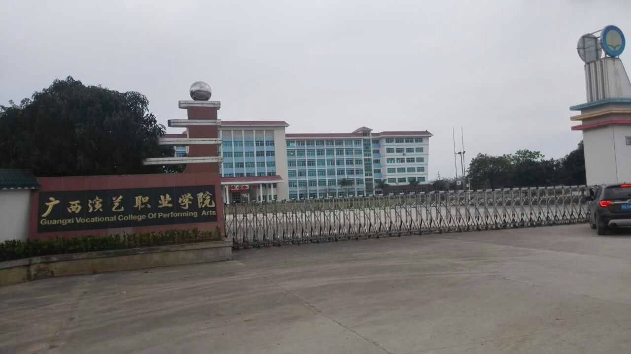 广西演艺职业学院