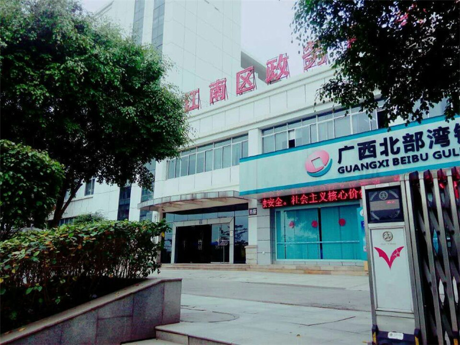 南宁市江南区人民政府